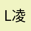 L凌Chen