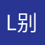 L别样玫瑰