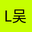 L吴彦祖J