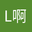 L啊来