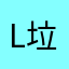L垃圾。游戏。