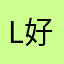L好好女士