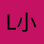 L小宝ove
