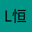L恒bao