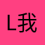 L我是你爸