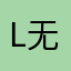 L无聊中