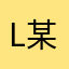 L某某L