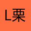 L栗栗1245