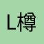 L樽
