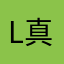 L真的生气