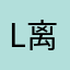 L离来