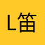 L笛野