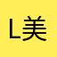 L美女子
