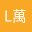 L萬木春