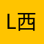 L西米