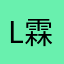 L霖