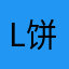 L饼都喂饱我了