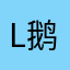 L鹅moon