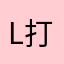 L 打工人