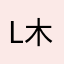 L 木子
