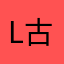 L.古