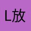 L.放学别走