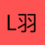 L.羽弦