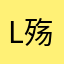 LL 殇