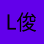 L_俊涛