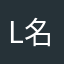 La La 名自已被占用