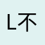 Lee发光 vvv 不好