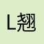 Li 翘楚