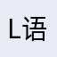 LiJia 语语