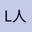 Lil 人