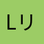 Lila リラ