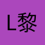 Lili 黎黎