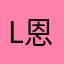 Lin 恩妮