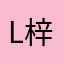 Lin-梓