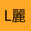 Lisa 麗莎