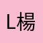 Little 楊