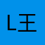 Lj 王者，