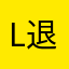 Loon 退我钱