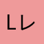 Lou レビュー