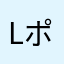 Love ポコパン