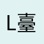 Love 臺灣