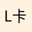 Lu 卡