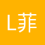 Lu 菲