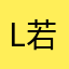 Lucky-若夕