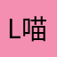 Lucy 喵