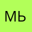 MьK